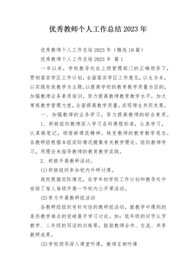 优秀教师个人工作总结2023年.docx