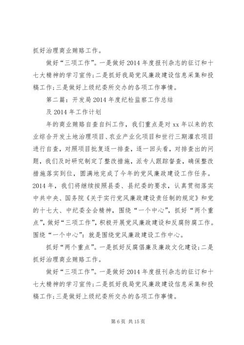 开发局纪检监察安全工作总结及工作计划(精选多篇).docx