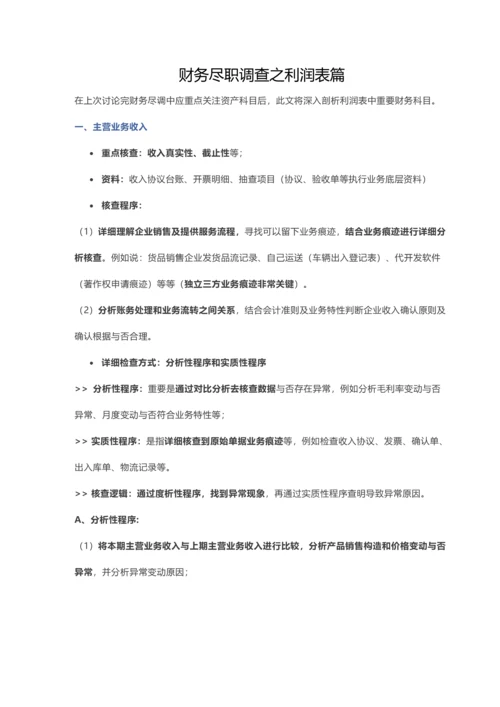 财务尽职调查之利润表篇.docx