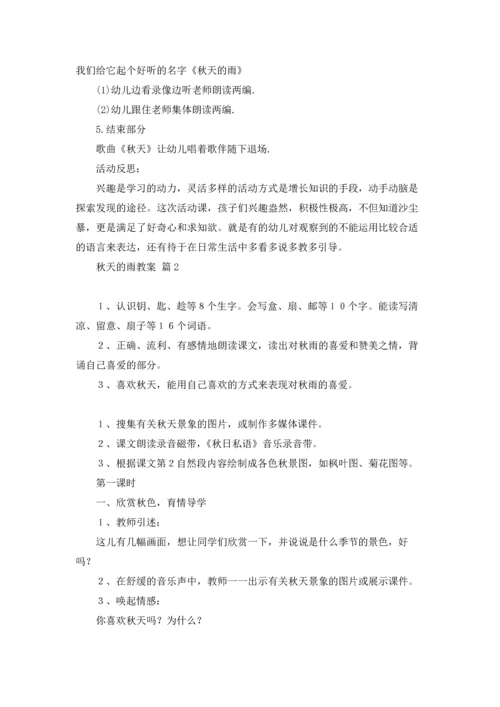 关于秋天的雨教案9篇.docx