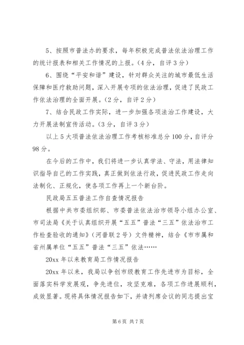 五五普法工作自查报告.docx