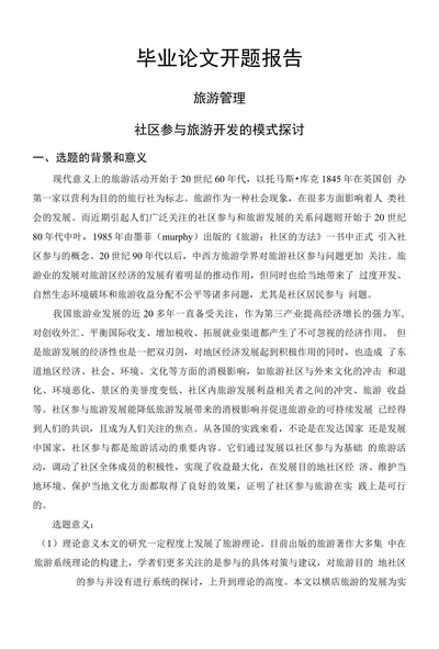 社区参与旅游开发的模式探讨开题报告