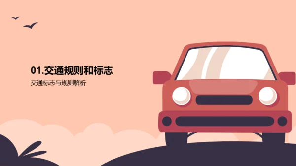 交通安全，你我同行