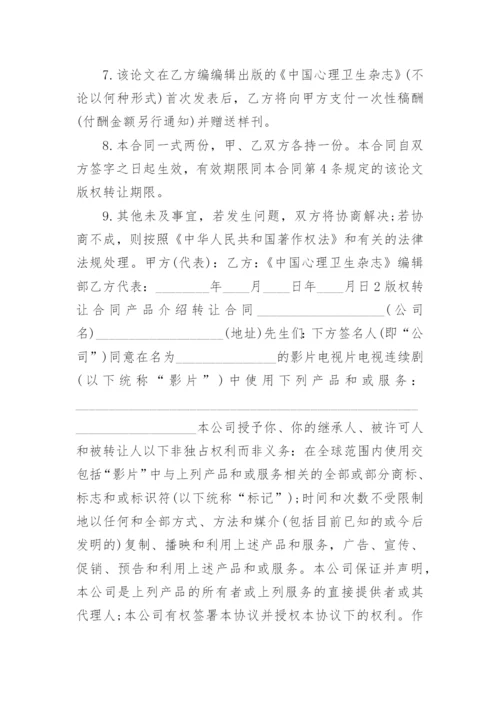 论文版权转让合同（实用）精选.docx