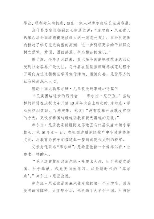 2020感动中国人物库尔班·尼亚孜先进事迹心得大全精选5篇.docx