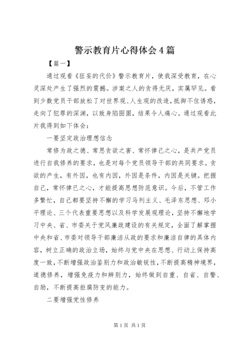 警示教育片心得体会4篇.docx