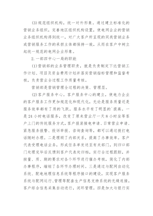 现代营销管理体制论文.docx