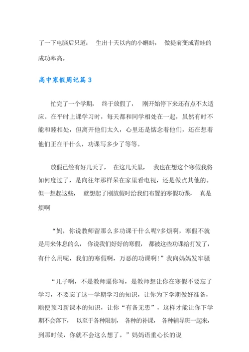 2021年高中寒假周记三篇.docx