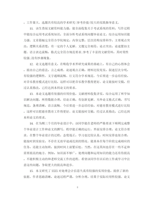 2023年毕业论文评语表.docx