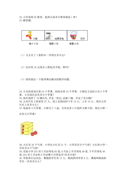 小学二年级上册数学应用题100道精品（夺冠系列）.docx