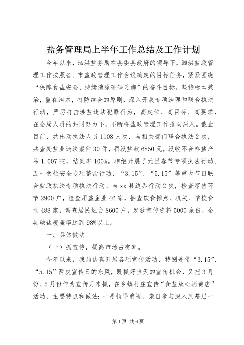 盐务管理局上半年工作总结及工作计划.docx