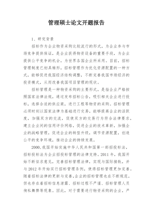 管理硕士论文开题报告.docx