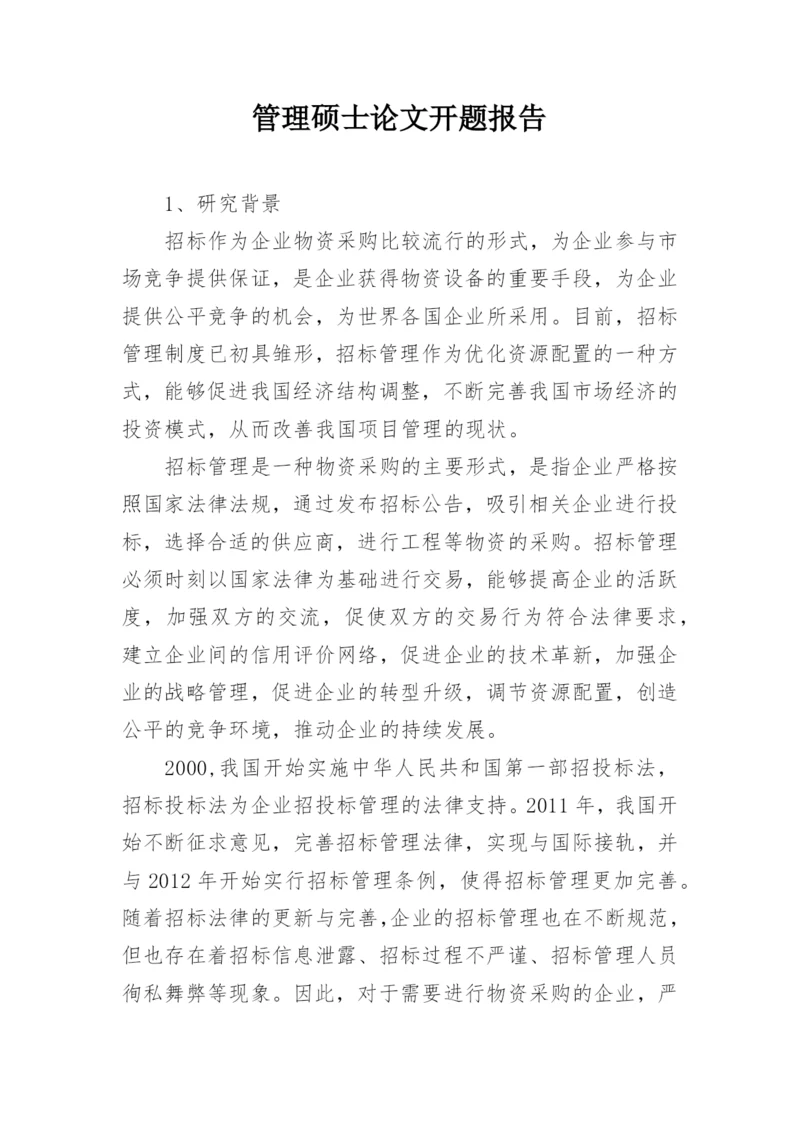 管理硕士论文开题报告.docx