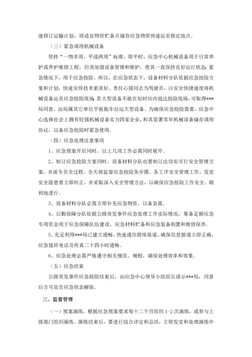 公路管理局应急抢险保障中心公路突发事件应急专题预案.docx