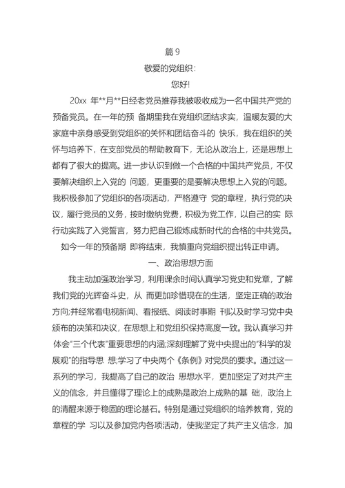 部队入党转正申请书