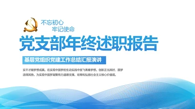 蓝色党支部党建年终总结述职报告学习教育PPT