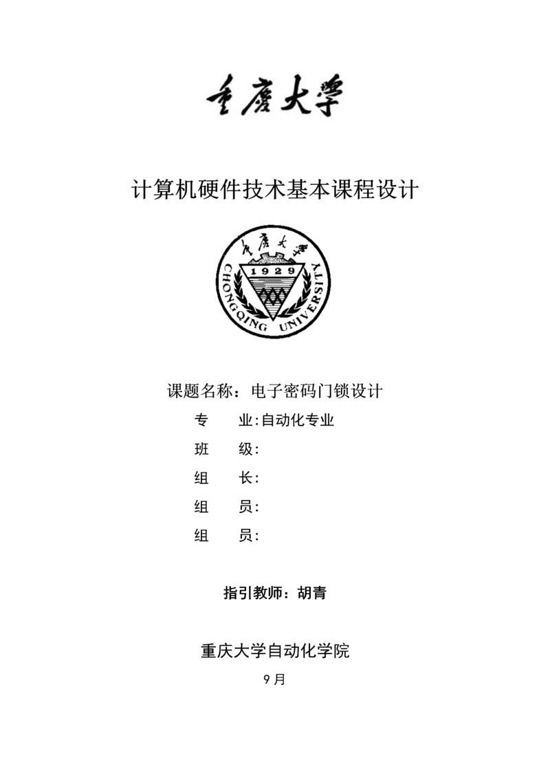 电子密码门锁设计重庆大学计硬机优质课程设计.docx