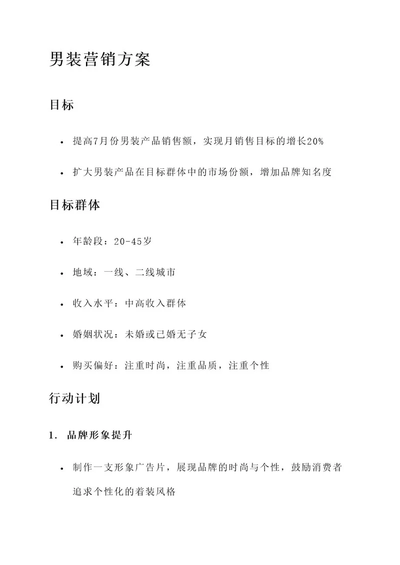 7月份男装营销方案