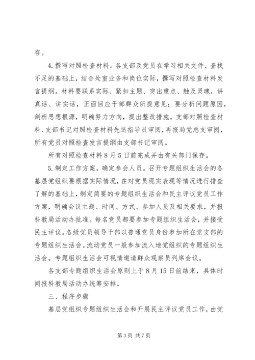 党的群众路线教育实践活动党支部专题组织生活会方案.docx