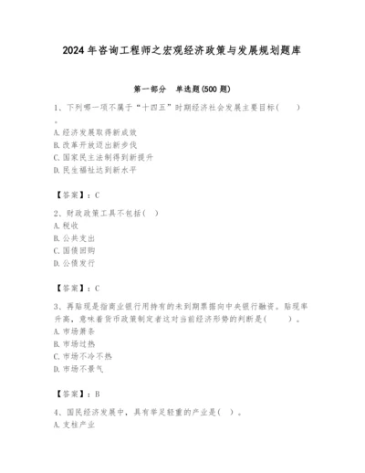 2024年咨询工程师之宏观经济政策与发展规划题库附参考答案【夺分金卷】.docx