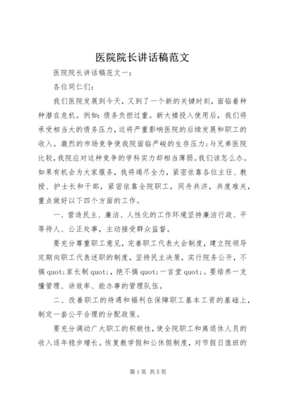 医院院长讲话稿范文.docx