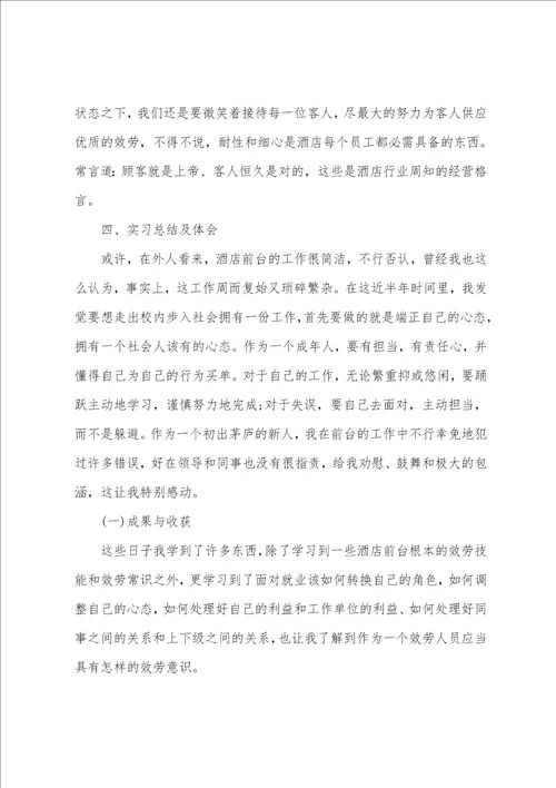 大学生酒店前台实习总结5篇