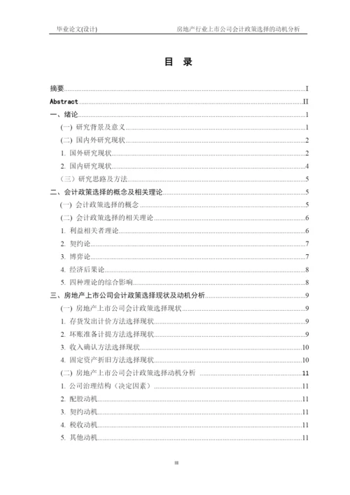 毕业论文2稿 房地产行业上市公司会计政策选择的动机分析.docx