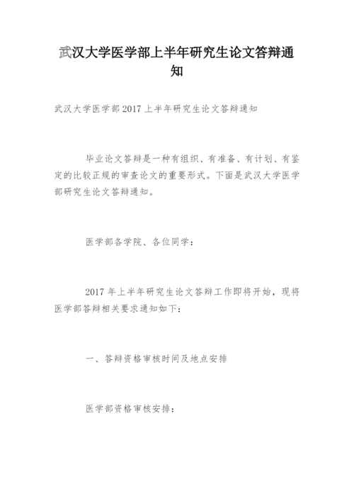 武汉大学医学部上半年研究生论文答辩通知.docx