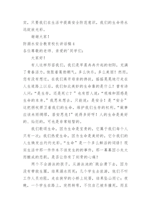 防溺水安全教育校长讲话稿.docx