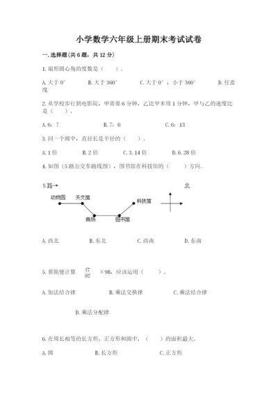 小学数学六年级上册期末考试试卷【夺分金卷】.docx