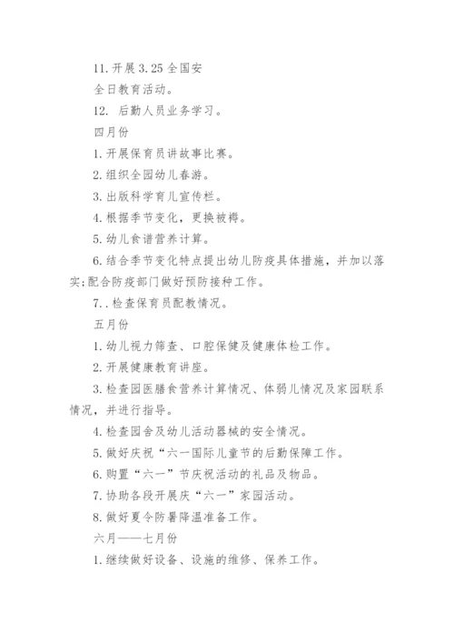幼儿园春季后勤工作计划_6.docx