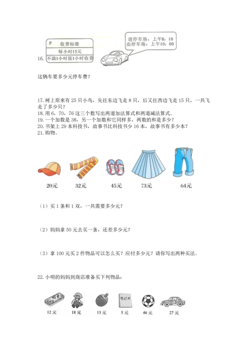二年级上册数学应用题100道含完整答案【名校卷】.docx