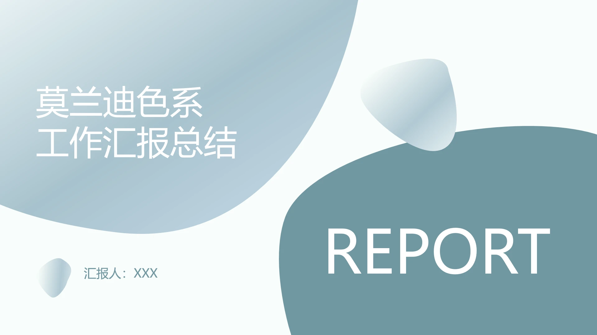 莫兰迪色系工作汇报总结PPT模版