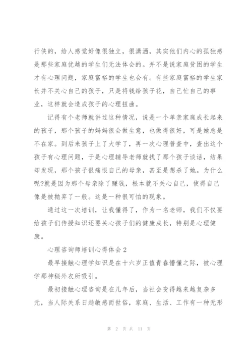 心理咨询师培训心得体会.docx