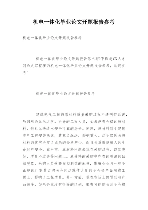 机电一体化毕业论文开题报告参考.docx