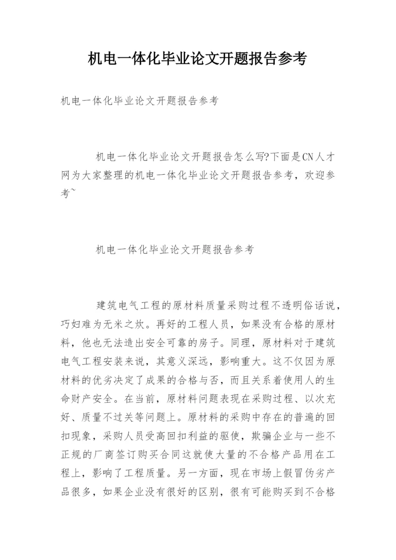 机电一体化毕业论文开题报告参考.docx