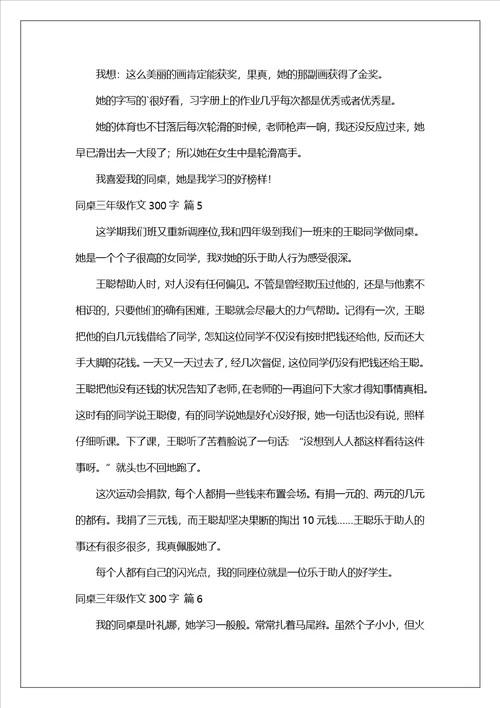 同桌三年级作文300字