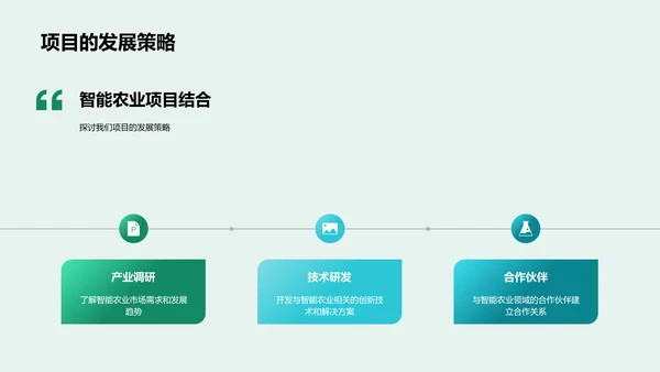 智能农业投资论坛PPT模板