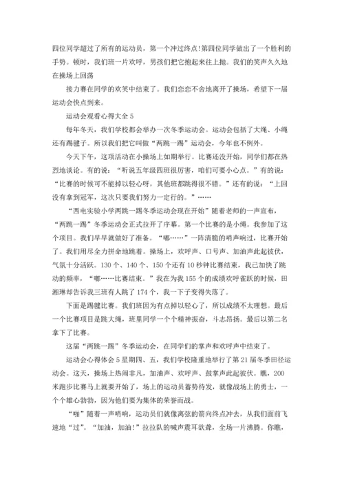 运动会观看心得大全10篇.docx