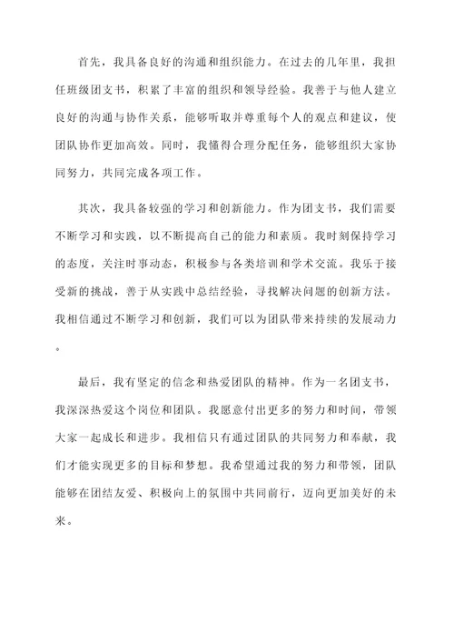竞选团支书的自荐书
