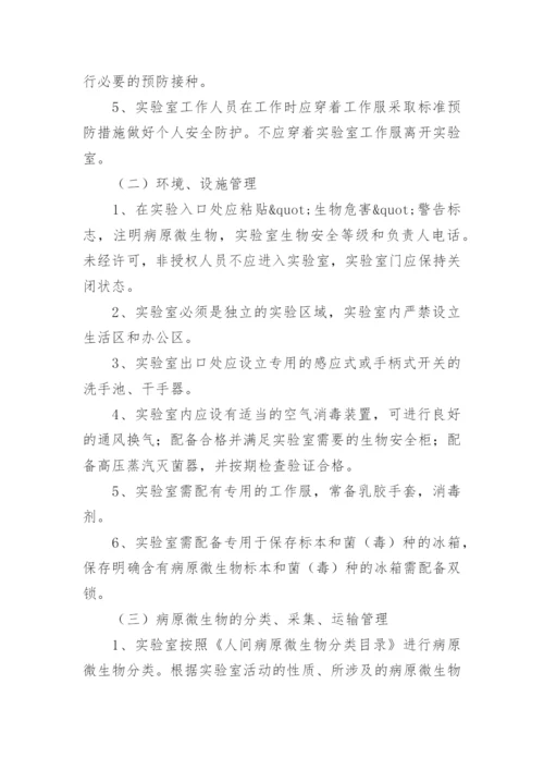 生物安全管理制度.docx
