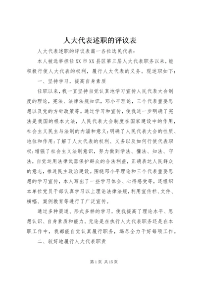 人大代表述职的评议表.docx