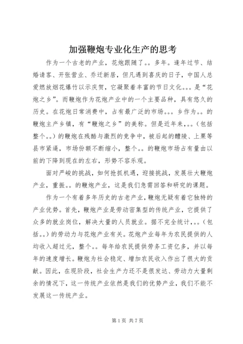 加强鞭炮专业化生产的思考.docx