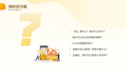 科学理财货币知识通用PPT模板