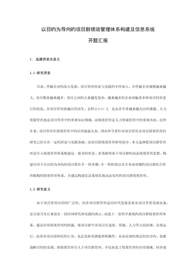 开题报告以目标为导向的项目群绩效管理体系构建及信息系统.docx