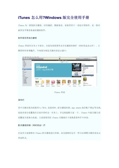 iTunes怎么用Windows版完全使用基础手册.docx