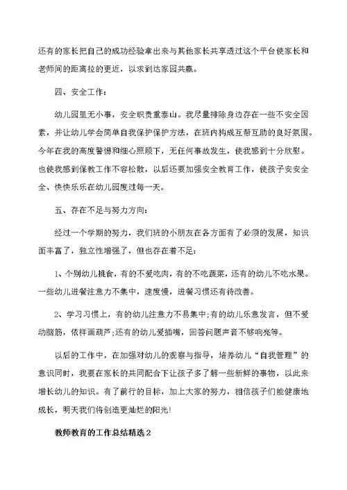 教师教育的工作总结精选