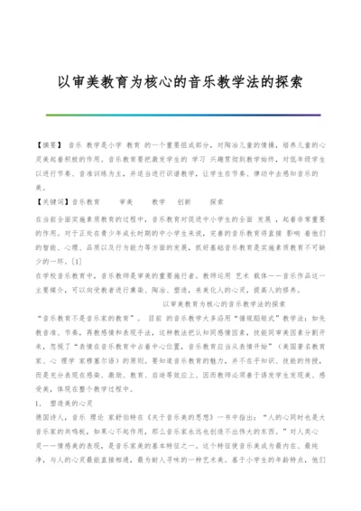 以审美教育为核心的音乐教学法的探索.docx