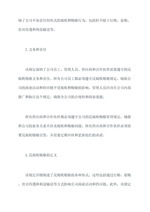 公司反腐败贿赂管理规定