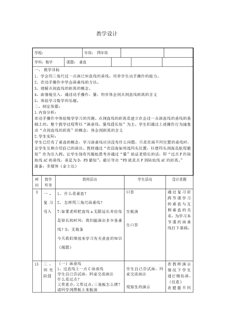 四年级下册数学教案-5.3垂直与平行▏沪教版